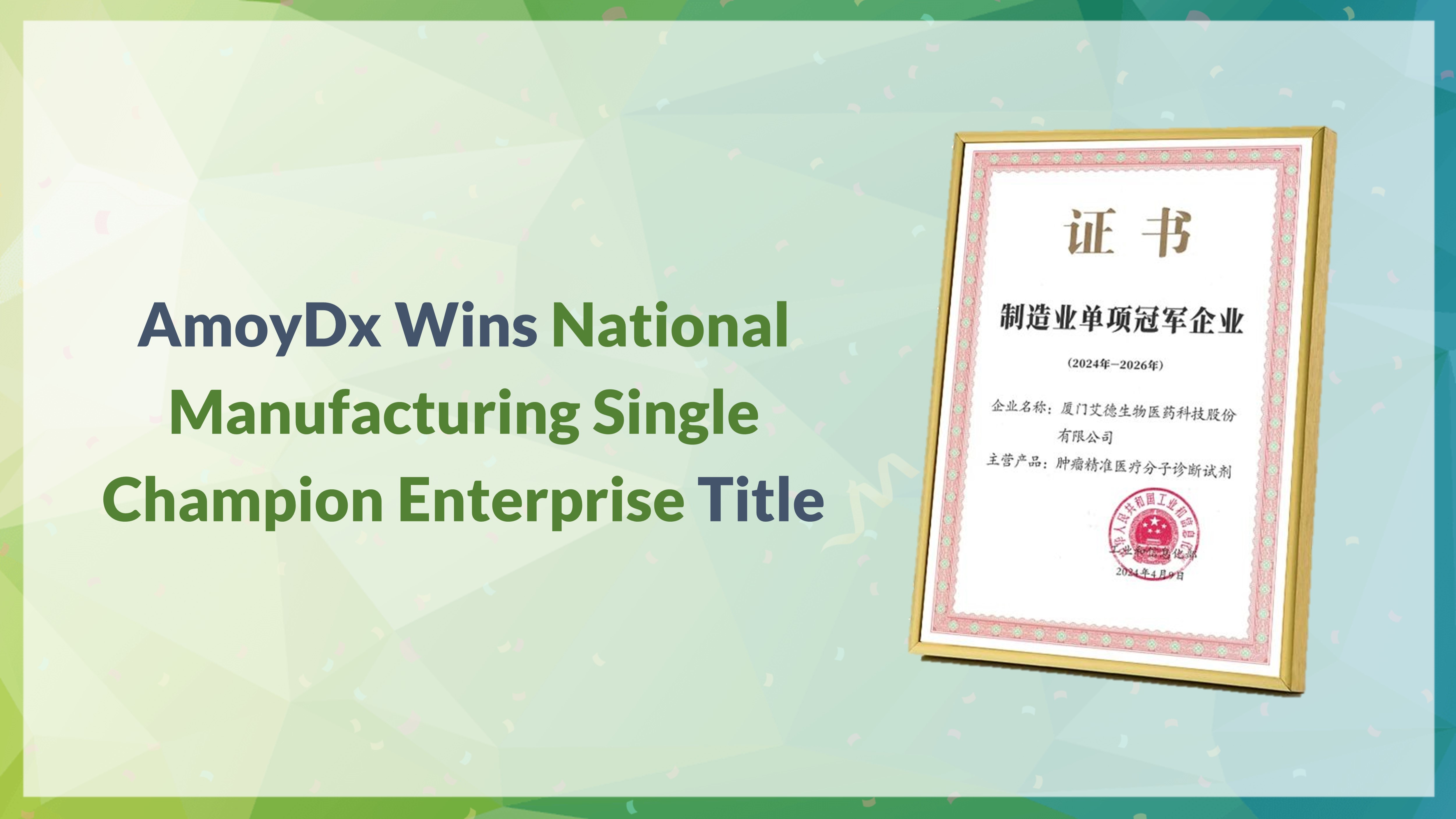 AmoyDx Wins National Manufacturing Single Champion Enterprise Title!